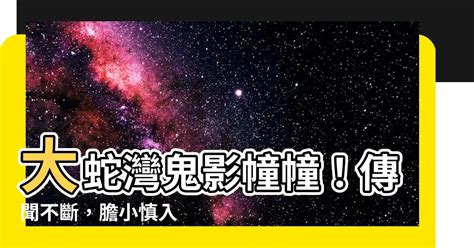 大蛇灣鬼故|【十二傳說】活生生的西貢結界傳說 入咗去就走唔返出嚟？